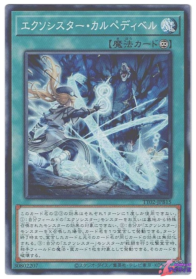 エクソシスター・カルペディベル　[ノーマル] [ランクA] [TT02-JPB15] [遊戯王]