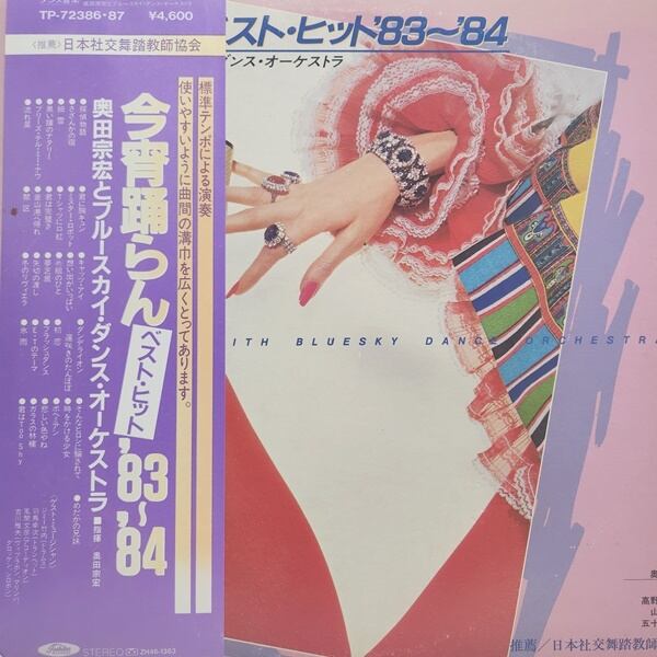 奥田宗広とブルーラテン・オーケストラ / 今宵踊らん　ベスト・ヒット'83-'84 [TP-72386・87] - 画像1