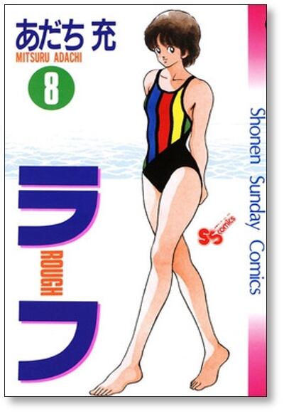 ラフ あだち充 [1-12巻 漫画全巻セット/完結] | 漫画全巻 コミック