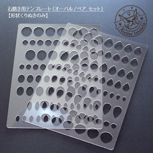石磨き用テンプレート【形状くり抜きのみ】／オーバル・ペアシェイプ 2枚セット