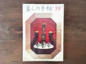 ［古本］雑誌 暮しの手帖 1965年 早春 78号(第１世紀)