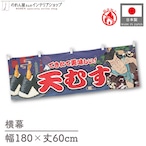 【受注生産】横幕 防炎 天むす Yakusha-e Style 紺 180×60cm 47227