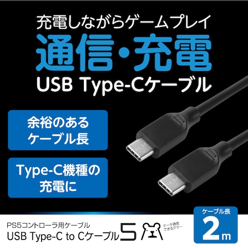 PS5 コントローラ 充電ケーブル タイプC ケーブル長2m クリスマス 誕生日 『USB Type-C to Cケーブル5 (2m)』 レターパックプラス【 20016 ／ 4945664123008 】