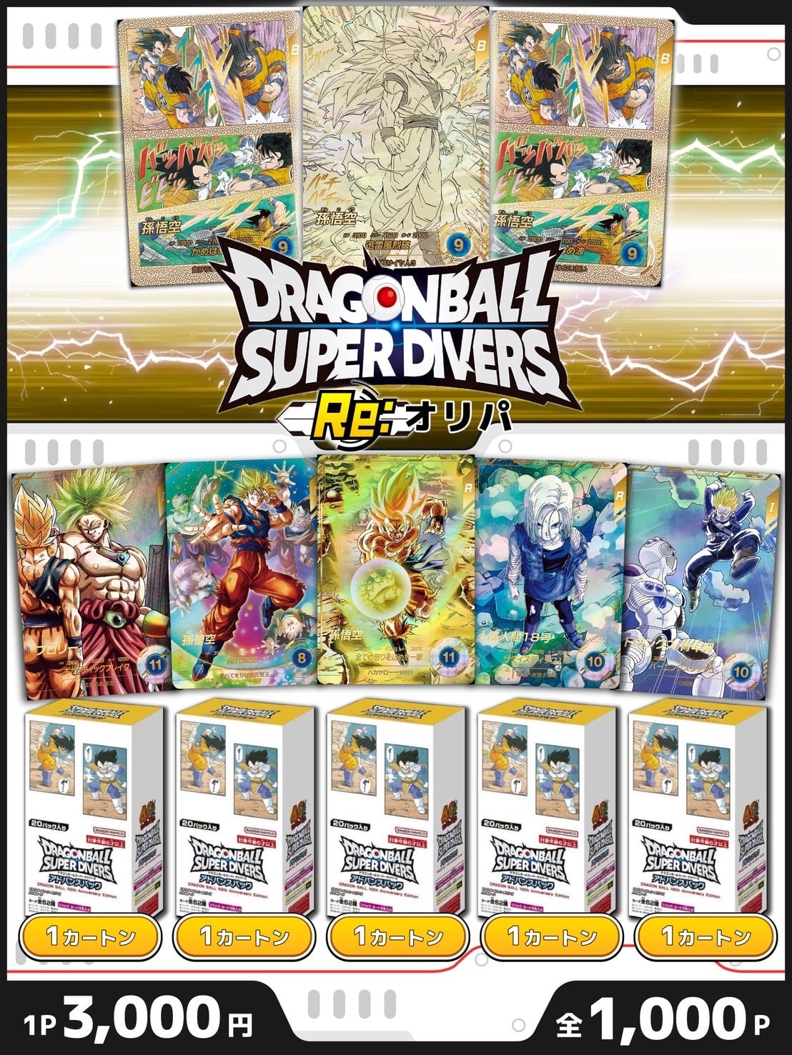 DB【スーパーダイバーズRe:オリパ】 | 町のオリパ屋さん