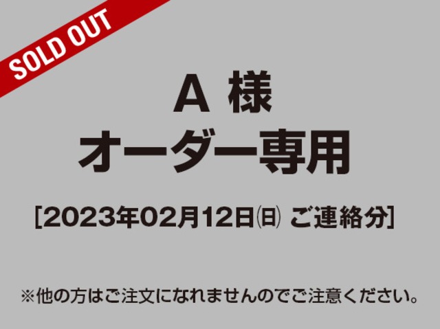 【A様 用】オーダー専用ページ［2023.02.12ご連絡分］