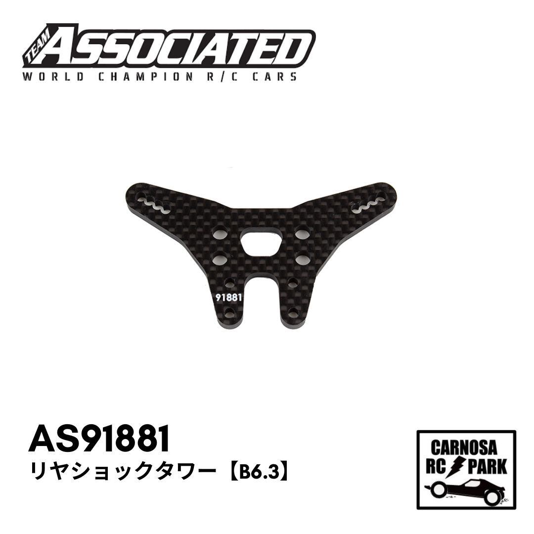 ASSOCIATED アソシエイティッド】リヤショックタワー【B6.3】[AS91881