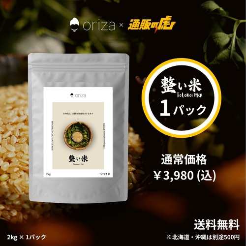 【11/12〜順次発送】整い米 (2kg×1パック)