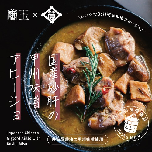 国産砂肝の甲州味噌アヒージョ　～驚くほど柔らか、深まるコク。甲州味噌が香る、和の濃厚アヒージョ～