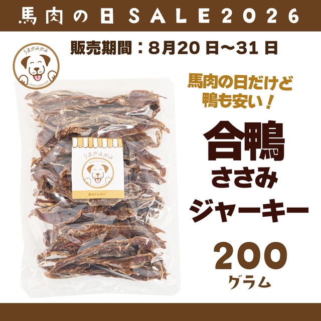 【馬肉の日】合鴨ささみ ジャーキー ハードタイプ 200g (27.4.30)