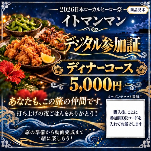 ディナーコース｜QRコード付きデジタル参加証【5,000円・限定9枠】