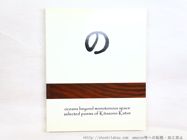 Oceans beyond monotonous space : selected poems of Kitasono Katue (1902-1978).　/　北園克衛　ジョン・ソルト訳　[34512]