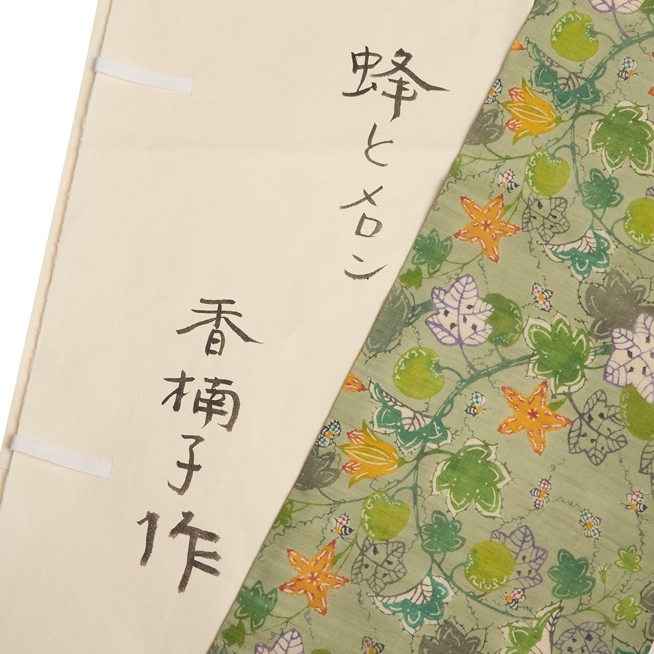 日本工芸会正会員 岩井香楠子 「蜂とメロン」 型絵染麻開名古屋帯