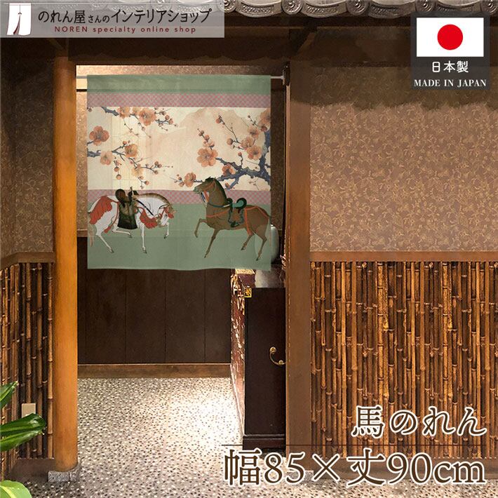 受注生産】のれん 二頭の馬 85×90cm 44826 | のれん工房 受注生産】のれん 二頭の馬 85×90cm 44826 | のれん工房