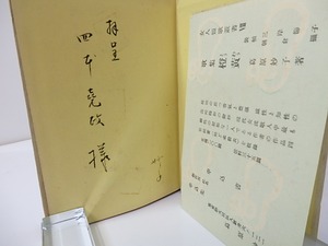 橙黄　献呈署名入　/　葛原妙子　　[26749]