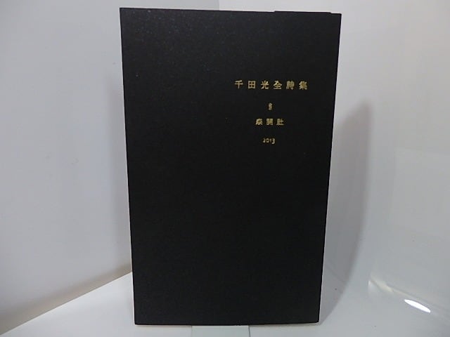 千田光全詩集　限定100部　編者署名入　/　千田光　小野夕馥編　[27475]