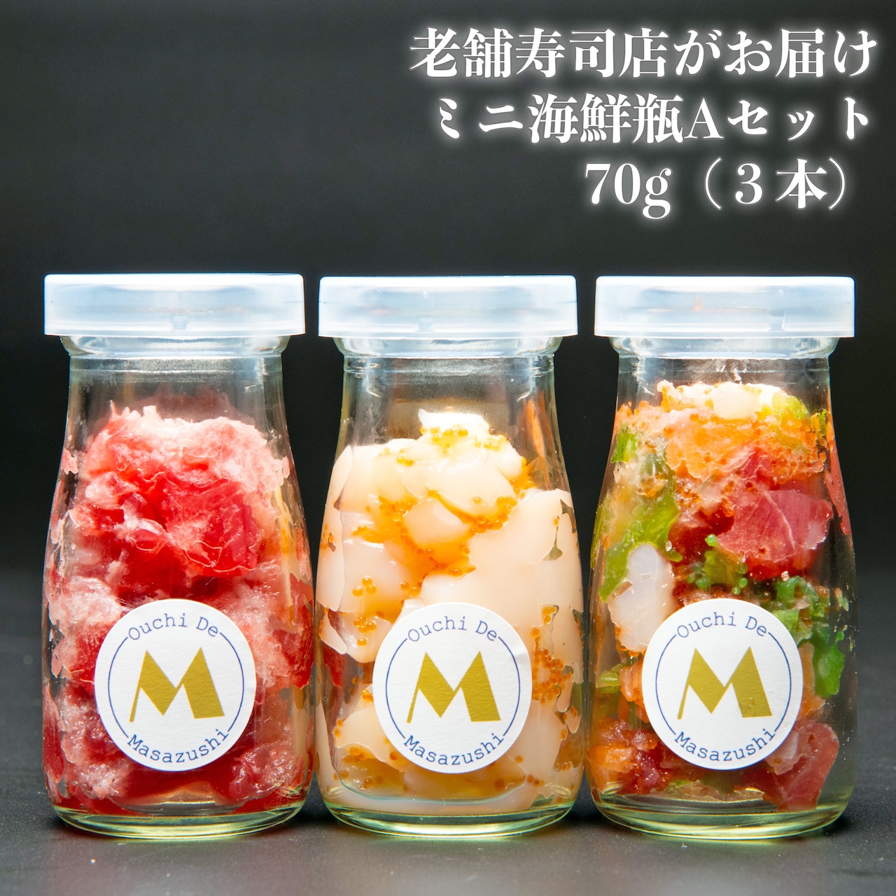 【冷凍】ミニ海鮮瓶・まぐろ瓶・ほたて瓶 70gセット
