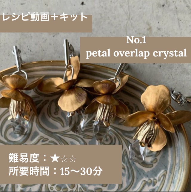 【レシピ動画＋キット】No.1 petal overlap crystal