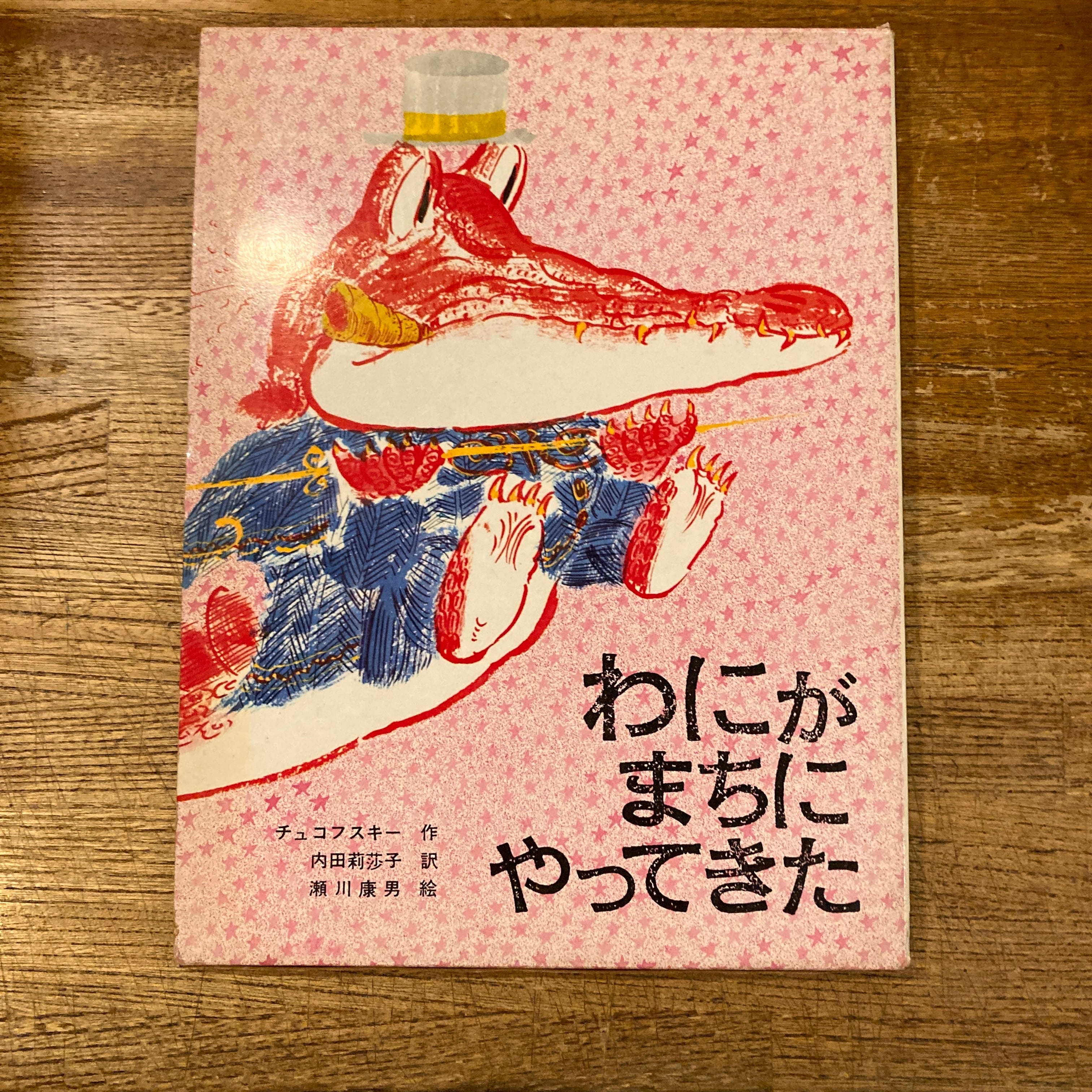幻のロシア絵本」復刻シリーズ1 サーカス / サムイル・マルシャーク 詩