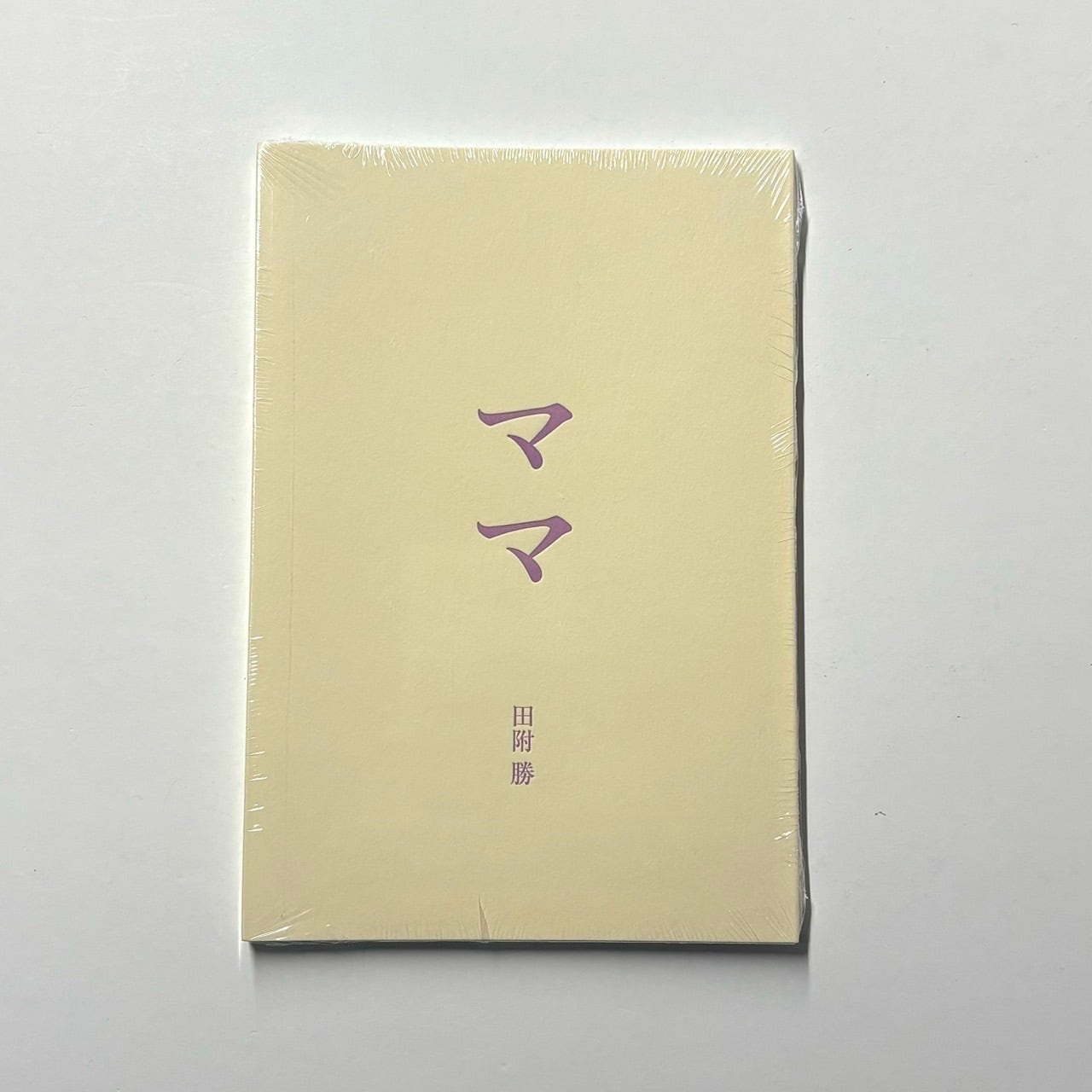 田附勝 - ママ | stacks bookstore