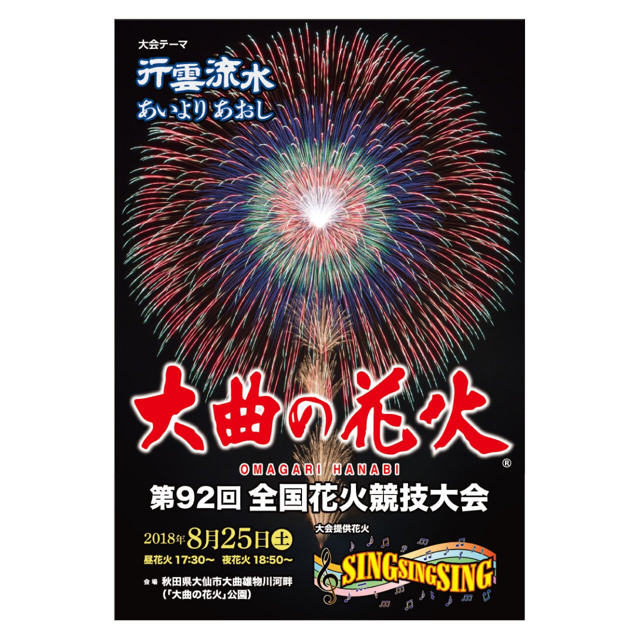 「大曲の花火」第92回全国花火競技大会公式ポスターデザインの