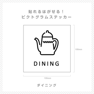 貼れる！はがせる！！ピクト室名カッティングシート「DINING」