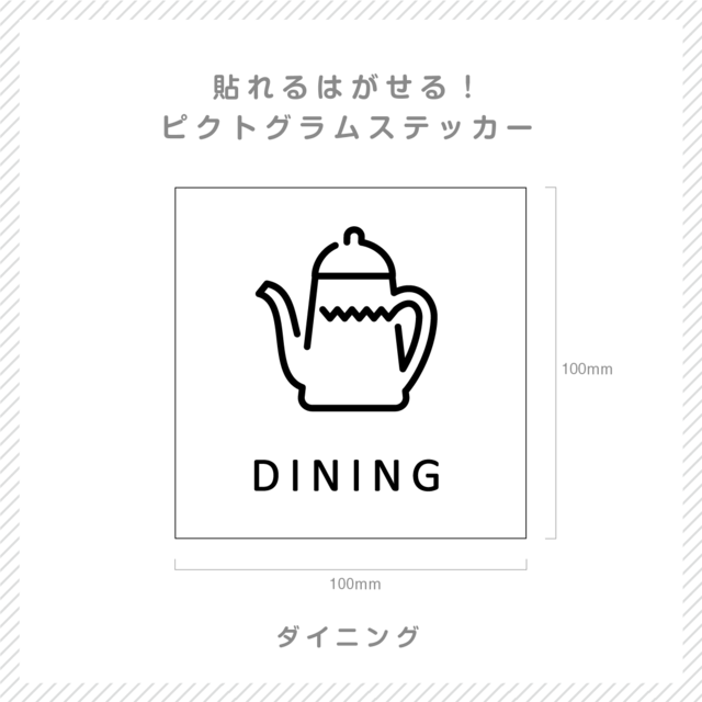 貼れる！はがせる！！ピクト室名カッティングシート「DINING」