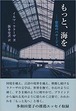 『もっと、海を ーー想起のパサージュ』イルマ・ラクーザ