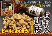 おつまみ鶏皮　喜スパイス味