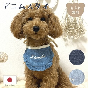 ペット用 デニム スタイ 名入れ 名入れ無料 犬 猫 うさぎ よだれかけ 汚れ防止 ビブ 前掛け ドッグウェア インスタ映え 食事 散歩 アクセサリー おしゃれ おめかし バースデー 誕生日 おでかけ お祝い プレゼント ギフト 可愛い