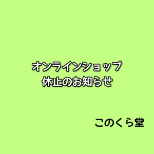 オンラインショップ 休止のお知らせ