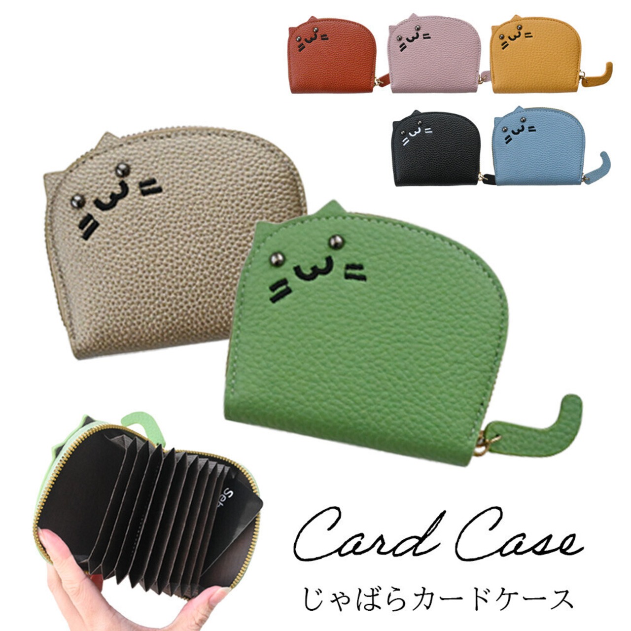 大容量！じゃばら式カードケース　ラウンドファスナー