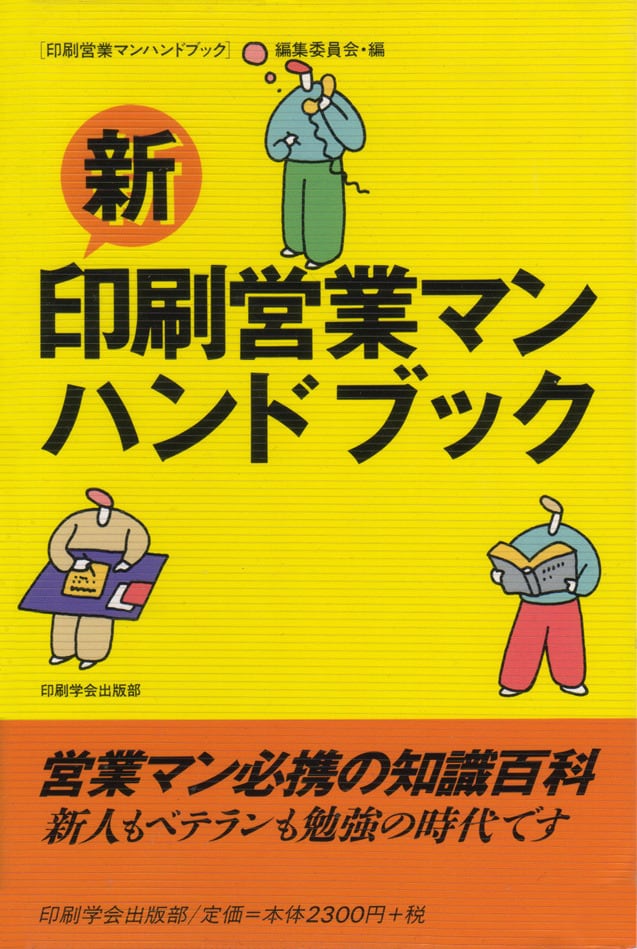 【中古】 今日からデキる営業マン！ 印刷営業必携マニュアル 入門編/印刷出版研究所/五十幡喜彦 今日からデキる営業マン！ 印刷営業必携マニュアル 入門編/印刷出版