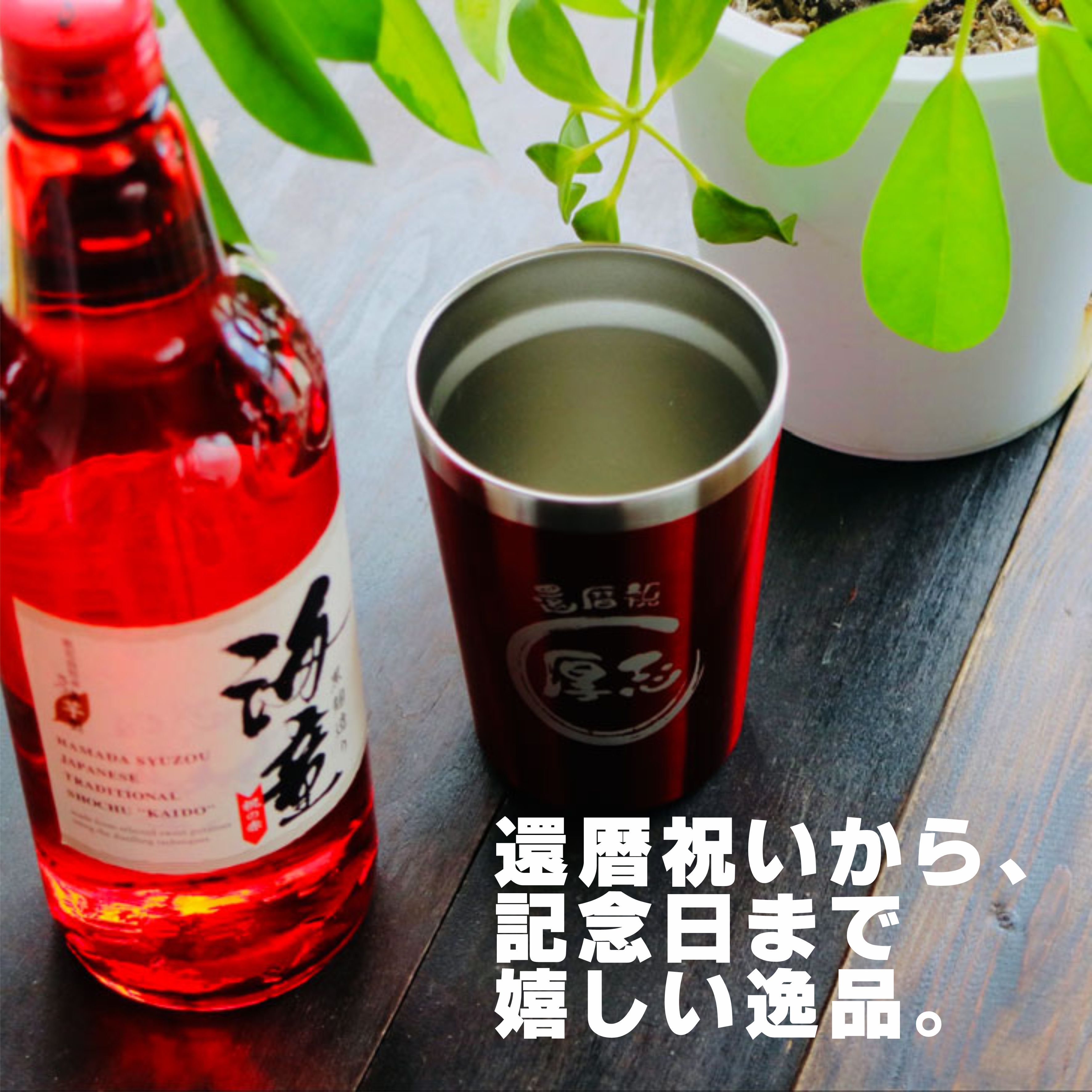 名入れ 焼酎 ギフト 【 海童 本格芋焼酎 720ml 名入れ レッド タンブラー セット 】 還暦祝い 退職祝い 名入れ 芋焼酎 お酒 真空ステンレスタンブラー 誕生日 プレゼント 父の日 母の日 成人祝い 喜寿祝い 古希祝い 誕生日 結婚祝い 送料無料