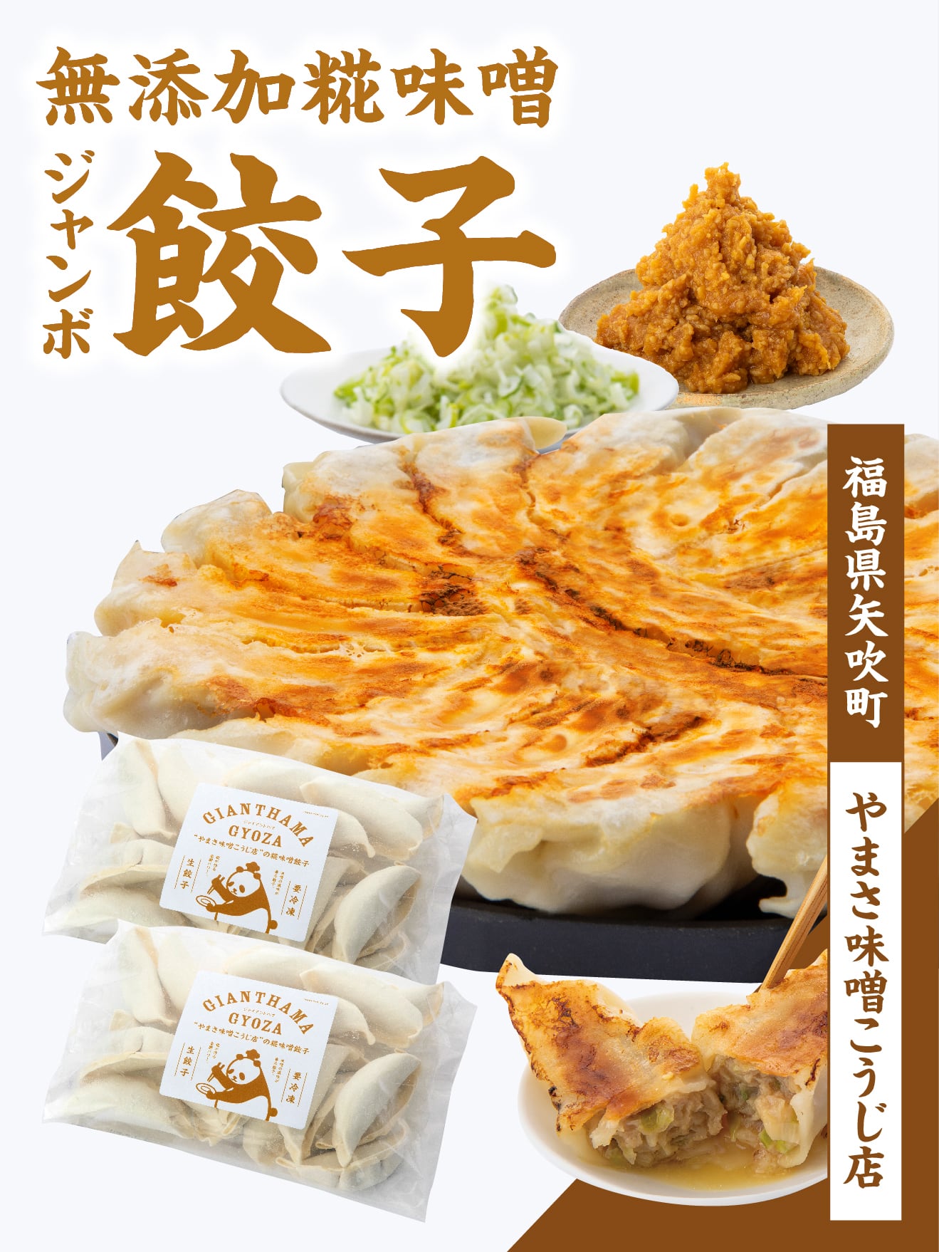 徳用1.6kg(40個入り)/糀味噌といわきネギ餃子