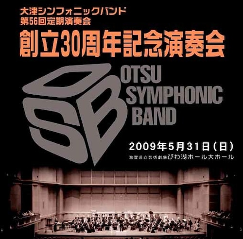 大津シンフォニックバンド 創立30周年記念記念演奏会 第56回定期演奏会（WKCD-0029）