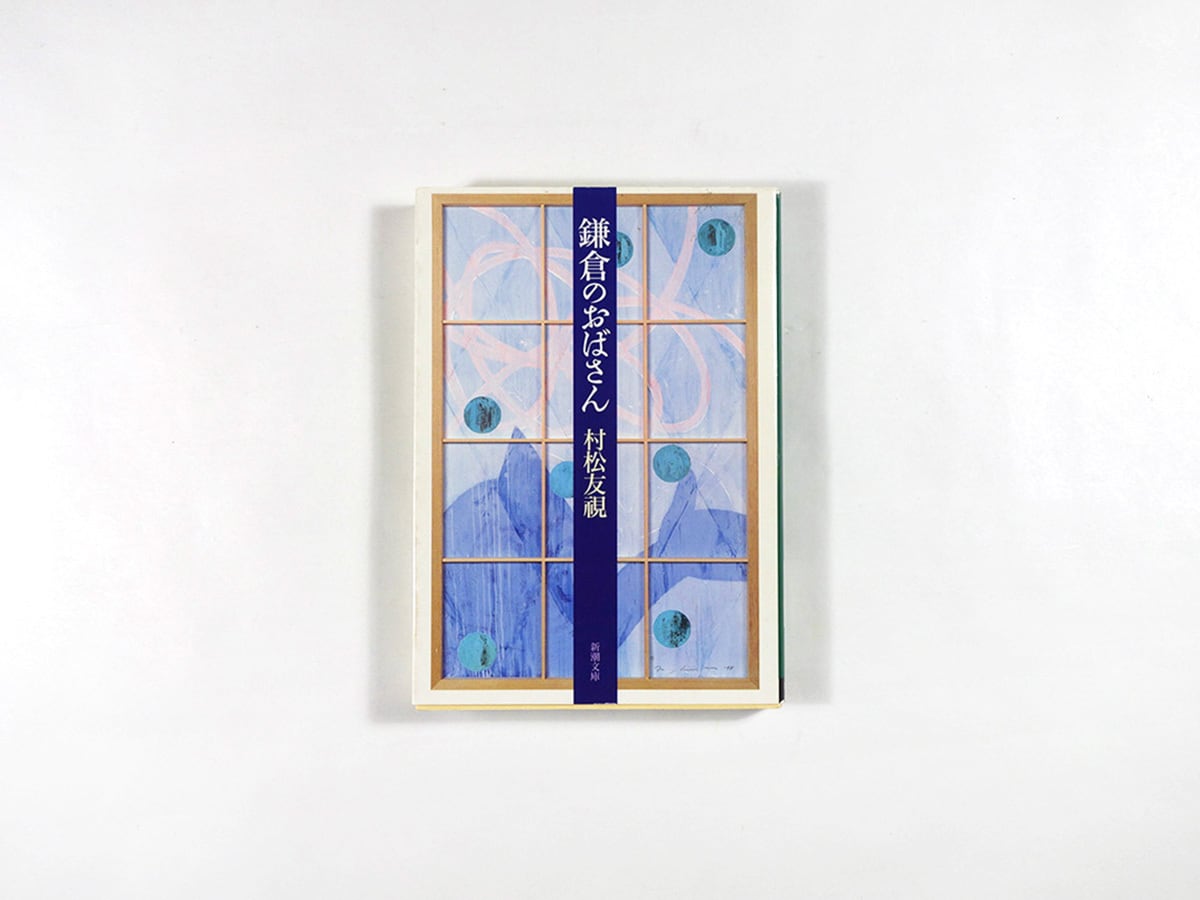 今年の秋（正宗白鳥 著） | bookstore ナルダ