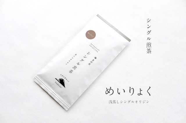 ★シングル煎茶【めいりょく】80g