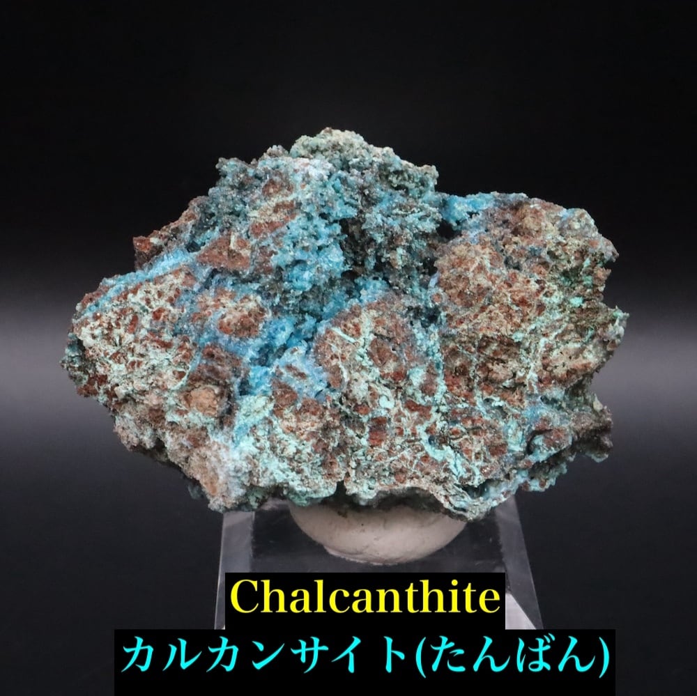 カルカンサイト (胆礬/たんばん）32.2g OTH134 鉱物 原石 天然石