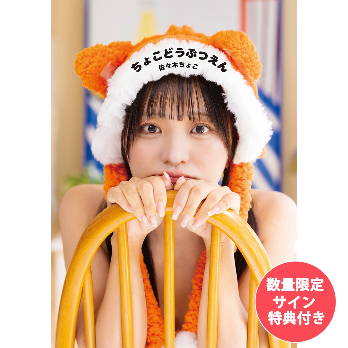 佐々木ちょこフォトブック『ちょこどうぶつえん』サイン宛名特典付き