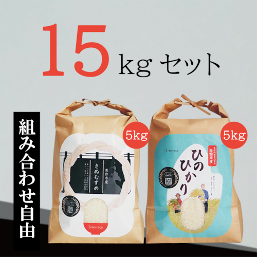 ※おかげさまで販売終了いたしました。岡山県産　きぬむすめ／ひのひかり　15kgセット