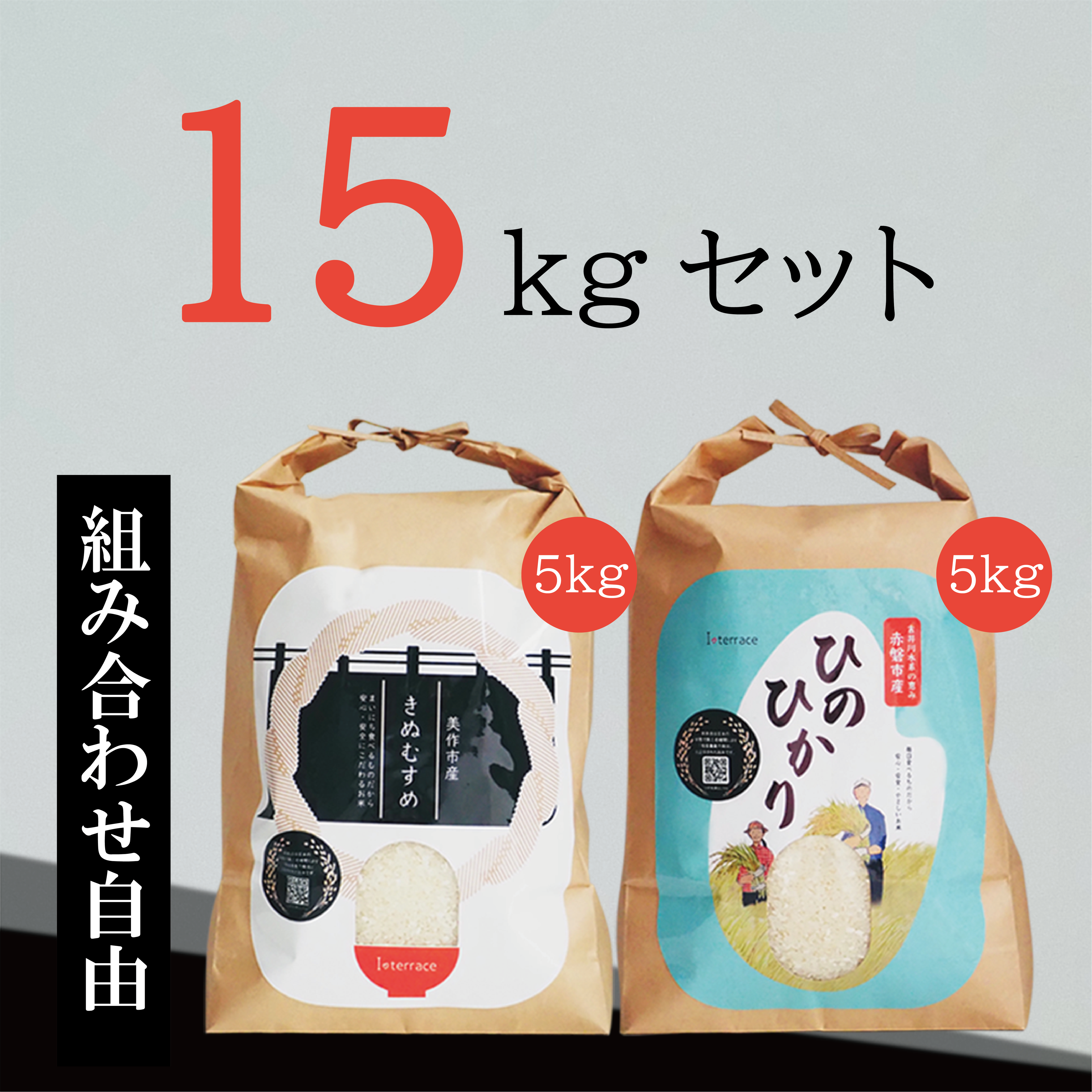 おかげさまで販売終了いたしました。岡山県産　きぬむすめ／ひのひかり　15kgセット　食の和・人の和（アイテラス）