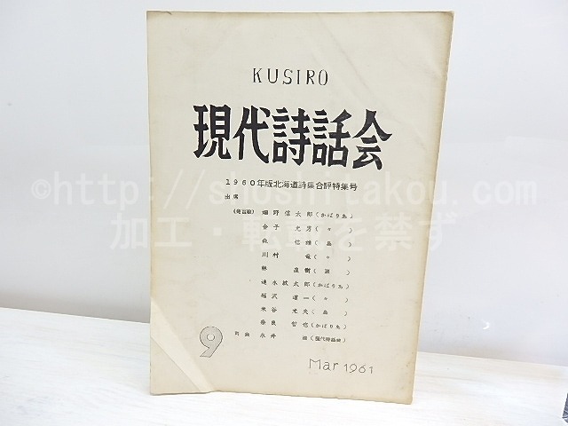 （雑誌）現代詩話会　第4巻第1号　通巻第9号　1960年版北海道詩集合評特集号　/　永井浩　編発行　[30108]