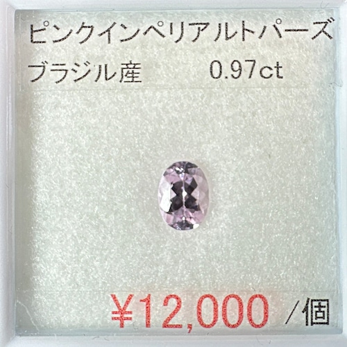 ⁂天然⁂　◇ピンクインペリアルトパーズ◇　0.97ct　ブラジル産