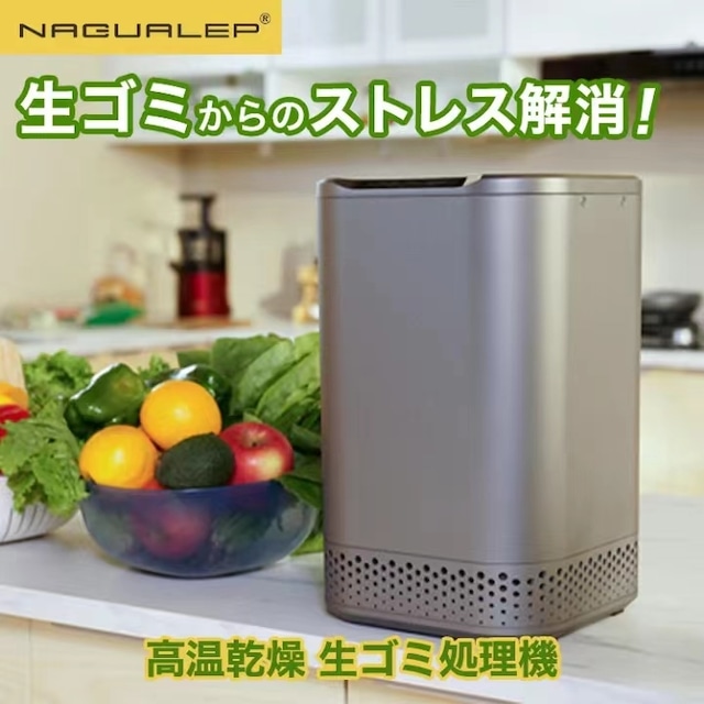 （NA-2最新モデル）生ごみ処理機 NAGUALEP　ごみ減量乾燥機 高温乾燥 コンパクト工事不要 SDGs