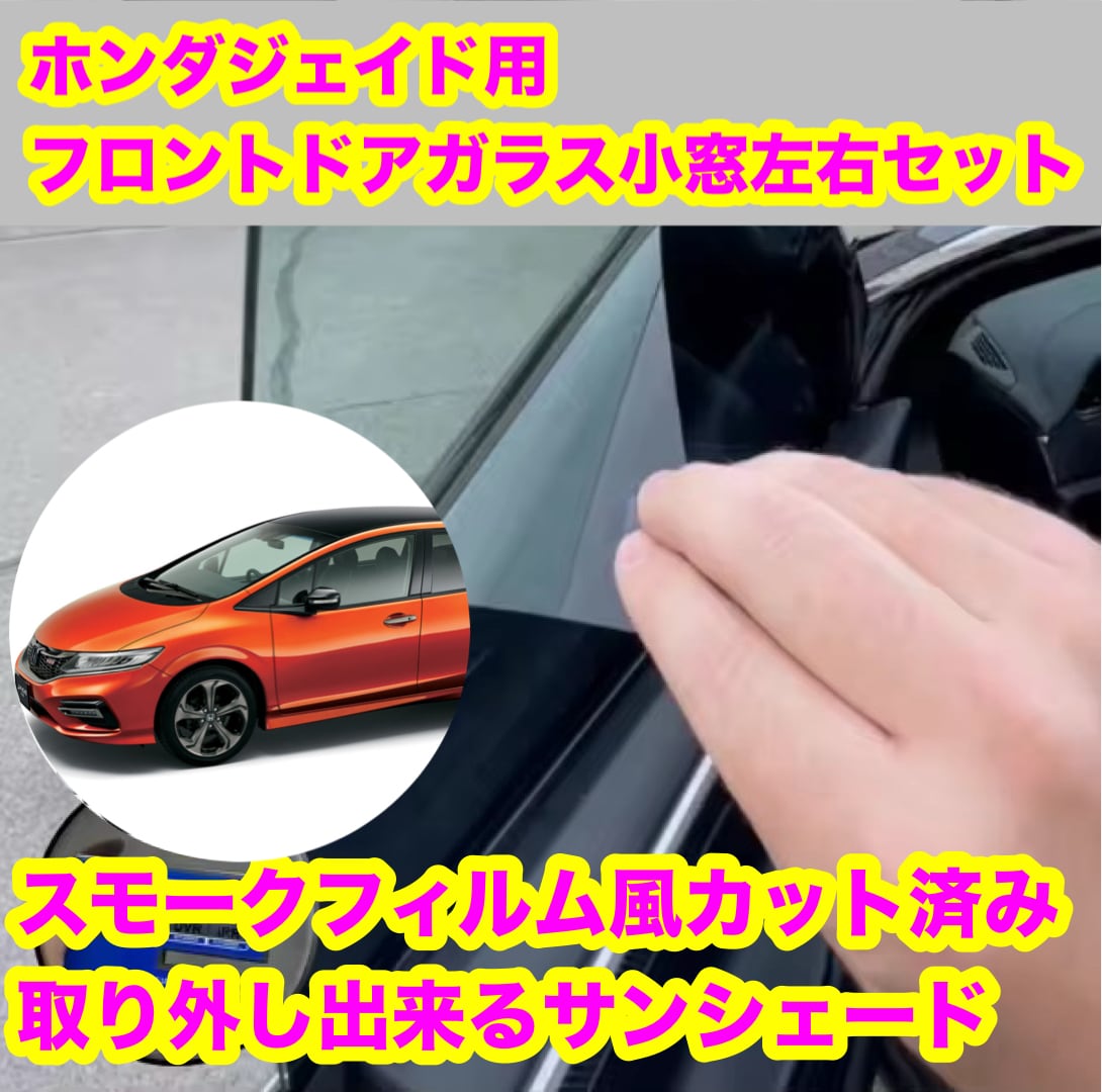 送料込 フィルム風サンシェード 脱着スモークサンシェード　セミスモ　脱着フィルム スモークフィルム風取り外し出来るサンシェード屋