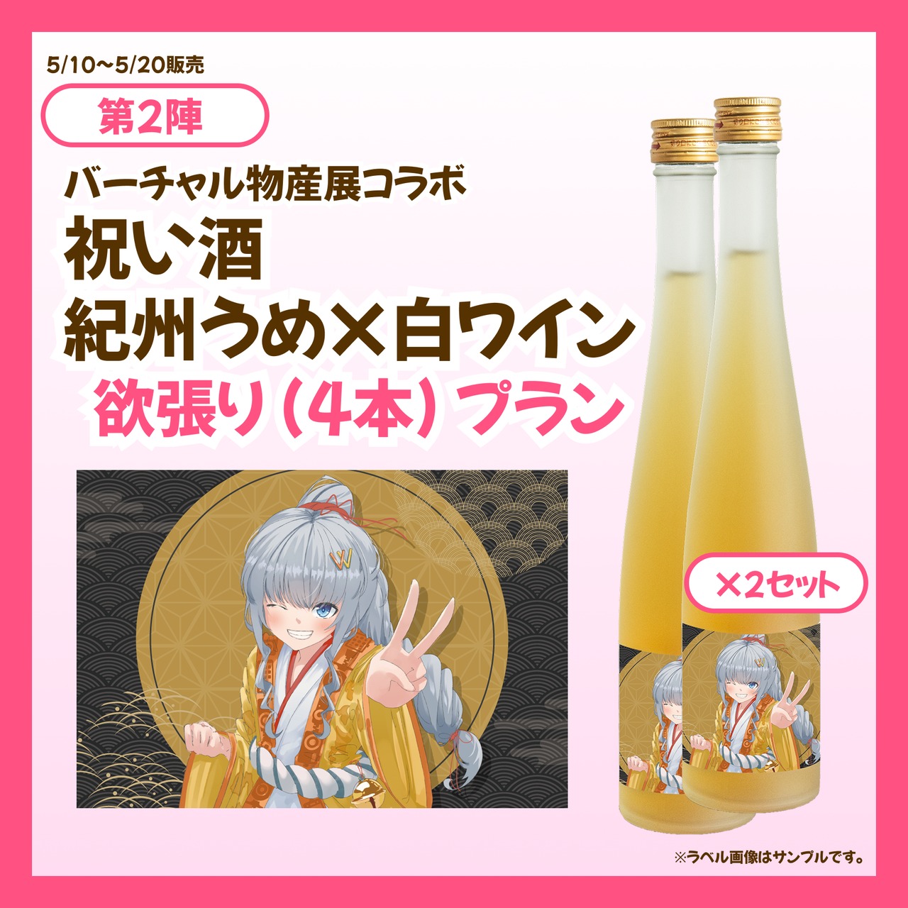【欲張りプラン】バーチャル物産展 祝い酒紀州うめ×白ワイン【第2陣】【5/10~5/20販売】