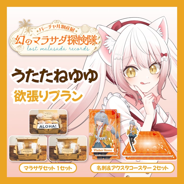 【欲張りプラン】【うたたねゆゆ】バーチャル物産展 LOST MALASADA RECORDS ~幻のマラサダ探検隊~