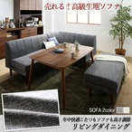 年中快適こたつもソファも高さ調節リビングダイニング Cesar セザール ダイニングソファ 2P