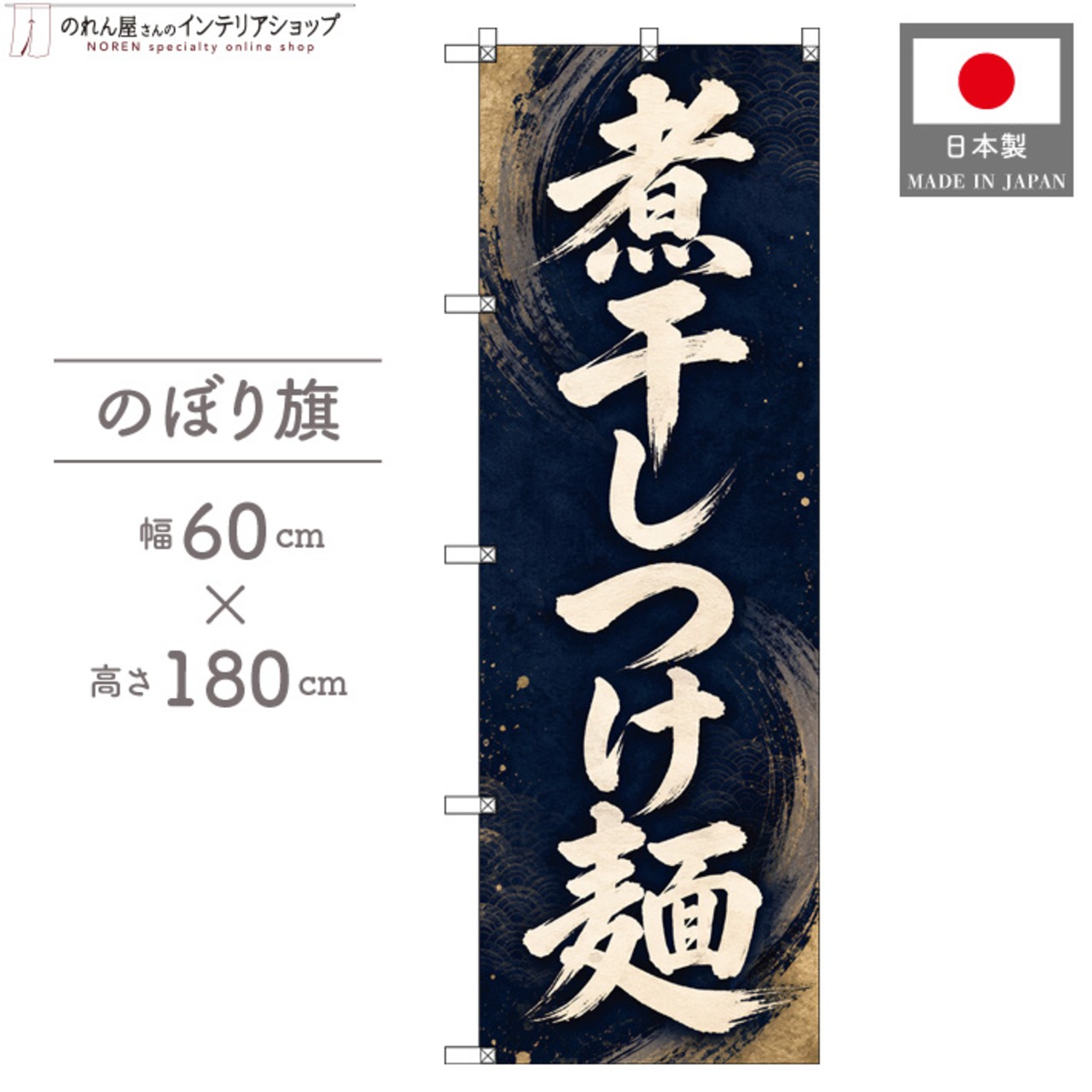 【受注生産】のぼり旗 ポンジ 煮干しつけ麺 筆文字 流線 60×180cm 53600