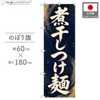 【受注生産】のぼり旗 ポンジ 煮干しつけ麺 筆文字 流線 60×180cm 53600